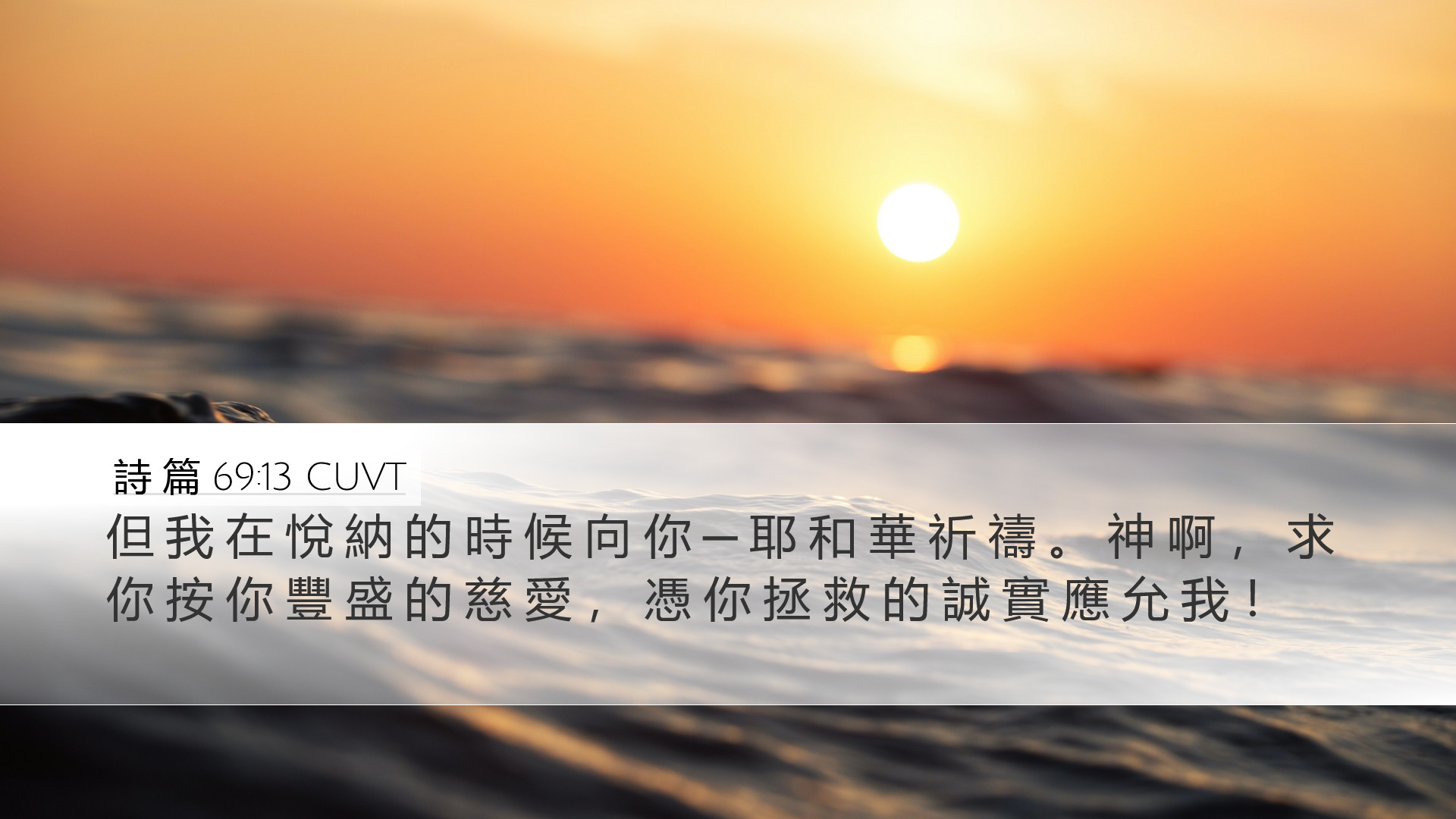 詩 篇 69:13 CUVT Desktop Wallpaper - 但 我 在 悅 納 的 時 候 向 你 ─ 耶