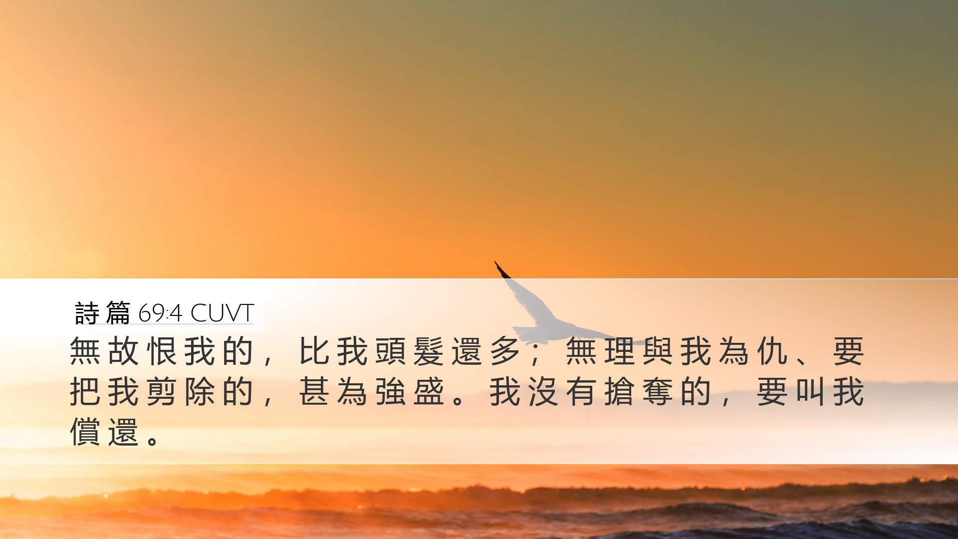 詩 篇 69:4 CUVT Desktop Wallpaper - 無 故 恨 我 的 , 比 我 頭 髮 還 多