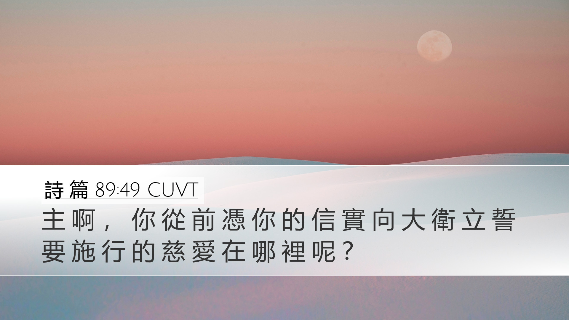 詩 篇 89:49 CUVT Desktop Wallpaper - 主 啊 ， 你 從 前 憑 你 的 信 實 向