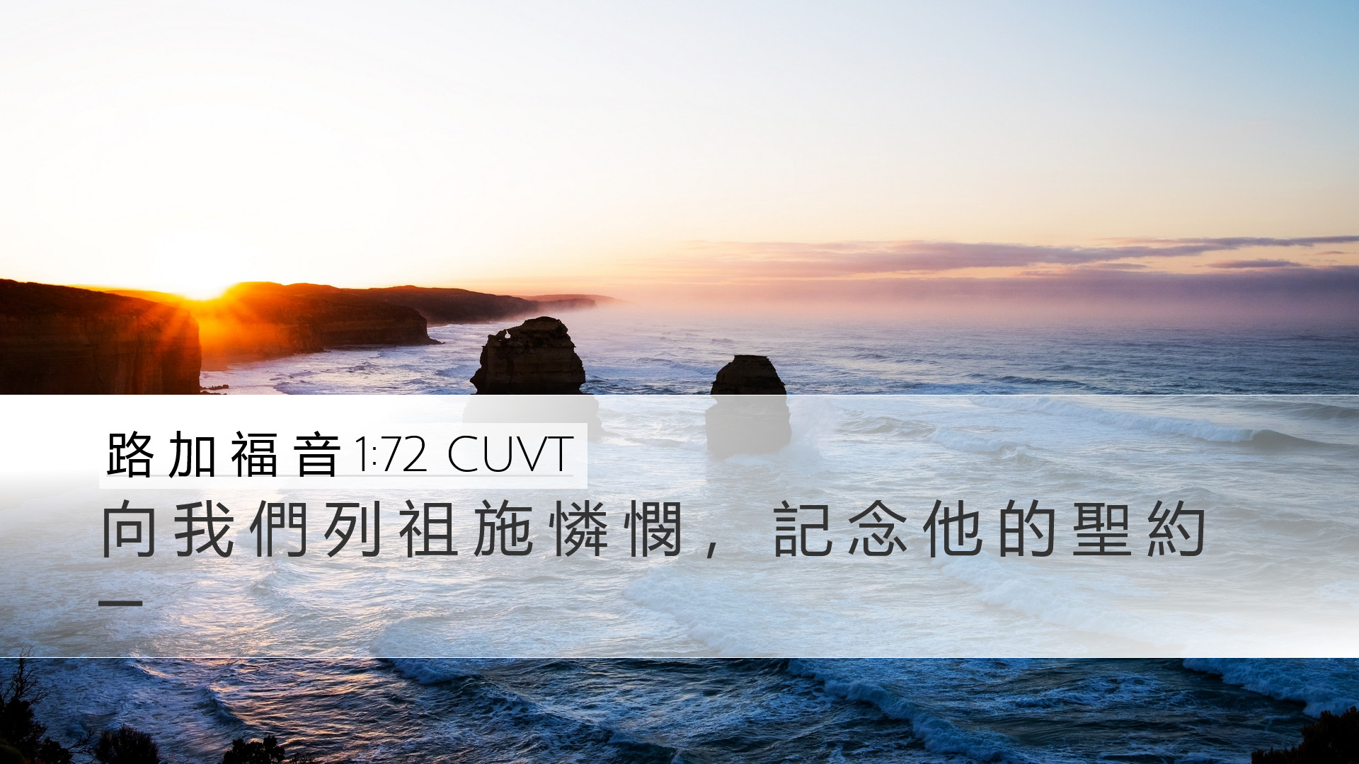 路 加 福 音 1:72 CUVT Desktop Wallpaper - 向 我 們 列 祖 施 憐 憫 , 記 念 他
