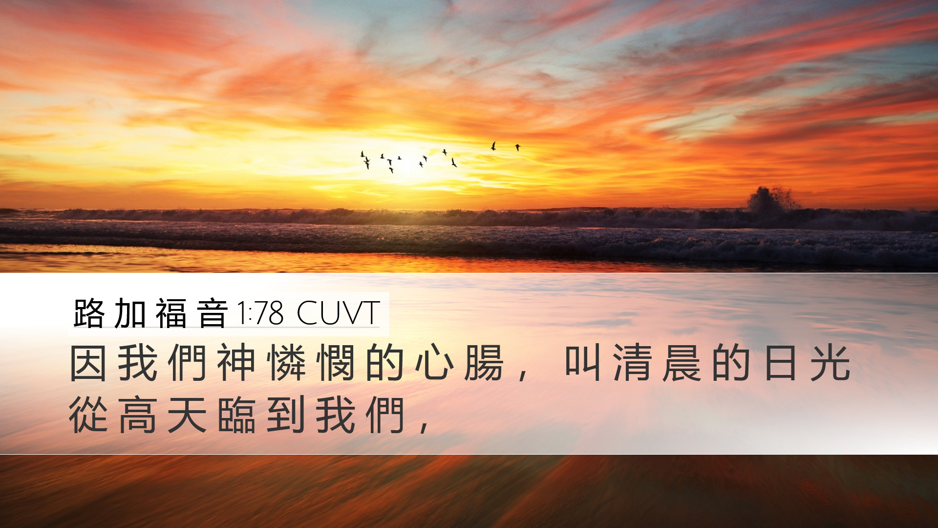 路 加 福 音 1:78 CUVT Desktop Wallpaper - 因 我 們 神 憐 憫 的 心 腸 ， 叫 清