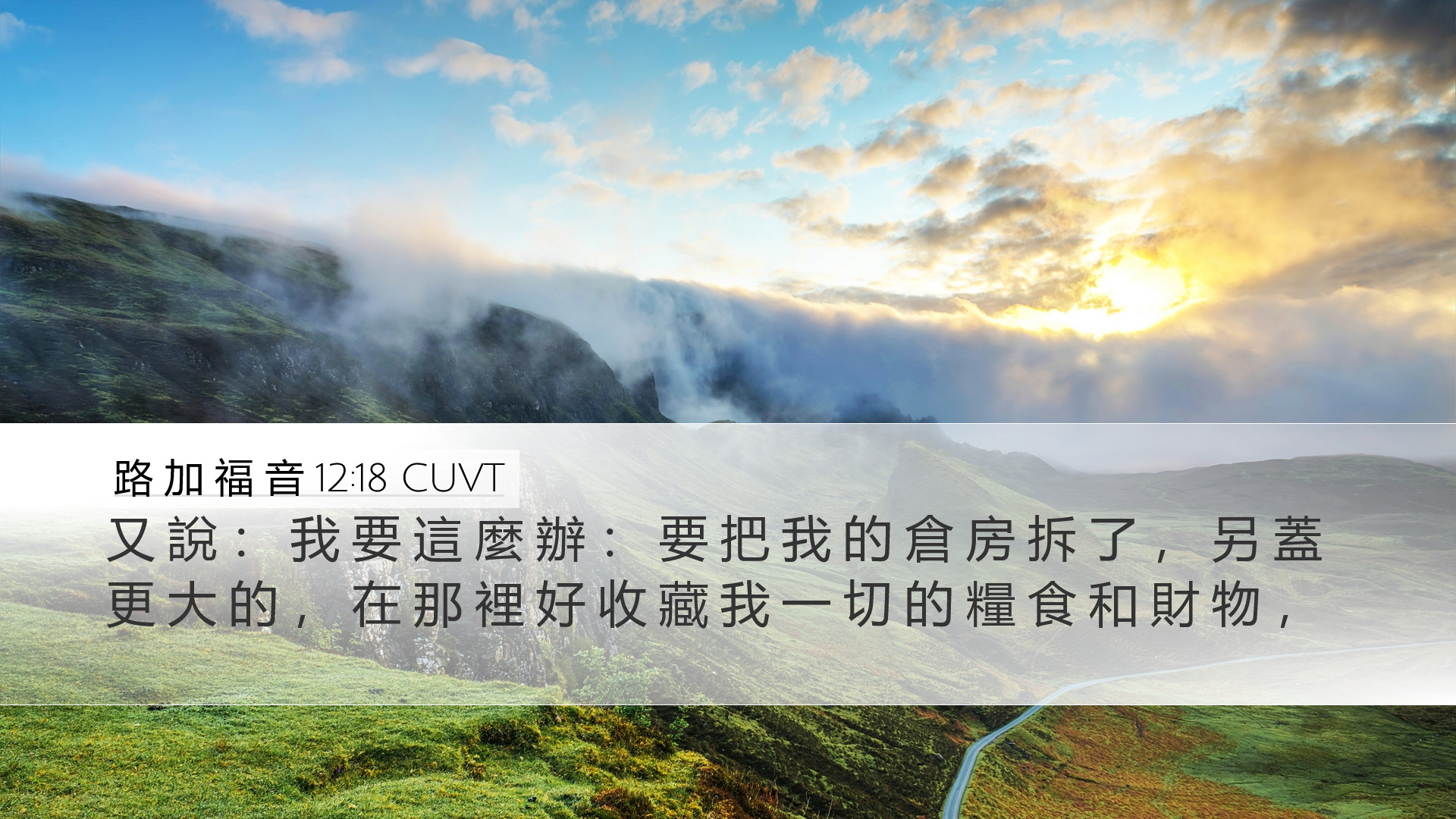 路 加 福 音 12:18 CUVT Desktop Wallpaper - 又 說 : 我 要 這 麼 辦 : 要 把 我