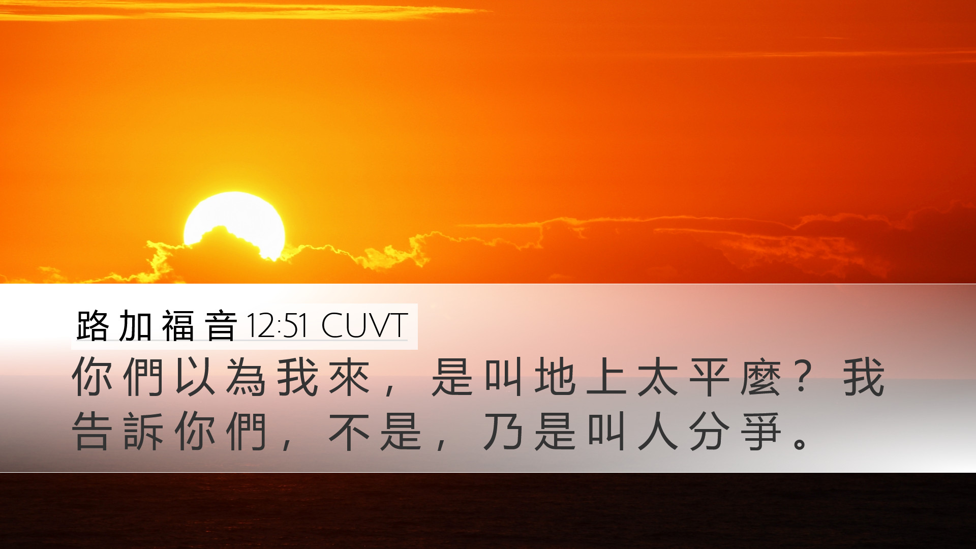 路 加 福 音 12:51 CUVT Desktop Wallpaper - 你 們 以 為 我 來 , 是 叫 地 上 太