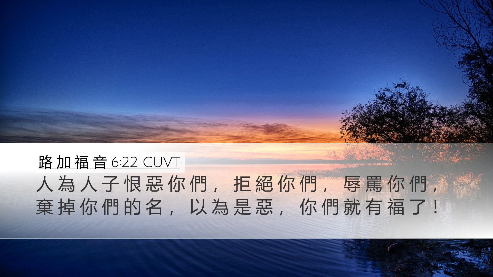 路 加 福 音 6:22 CUVT Desktop Wallpaper - 人 為 人 子 恨 惡 你 們 , 拒 絕 你