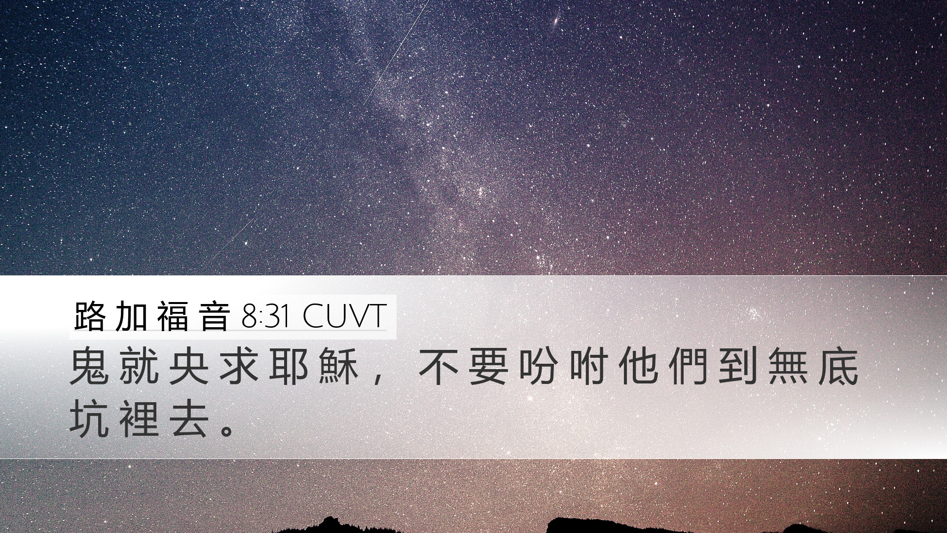 路 加 福 音 8:31 CUVT Desktop Wallpaper - 鬼 就 央 求 耶 穌 , 不 要 吩 咐 他