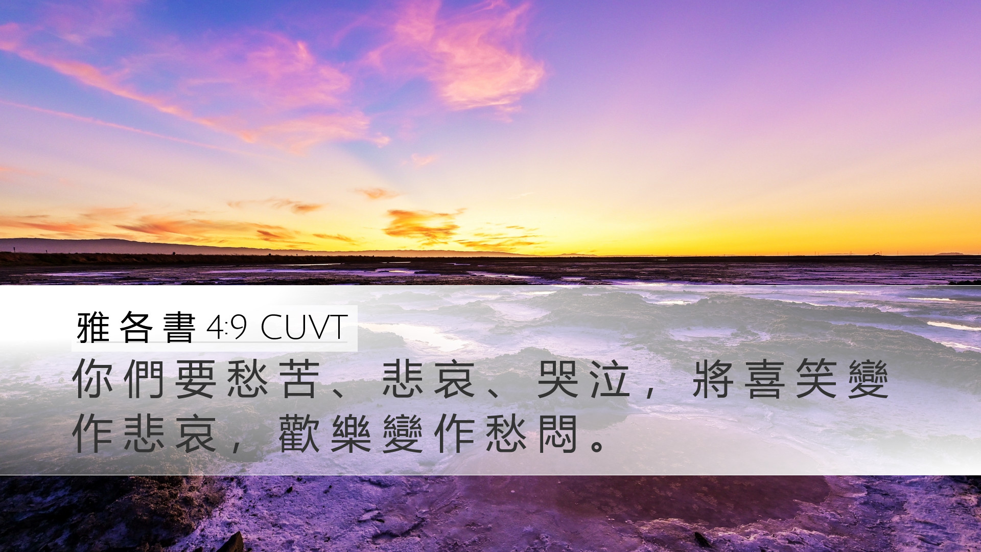 雅 各 書 4:9 CUVT Desktop Wallpaper - 你 們 要 愁 苦 、 悲 哀 、 哭 泣