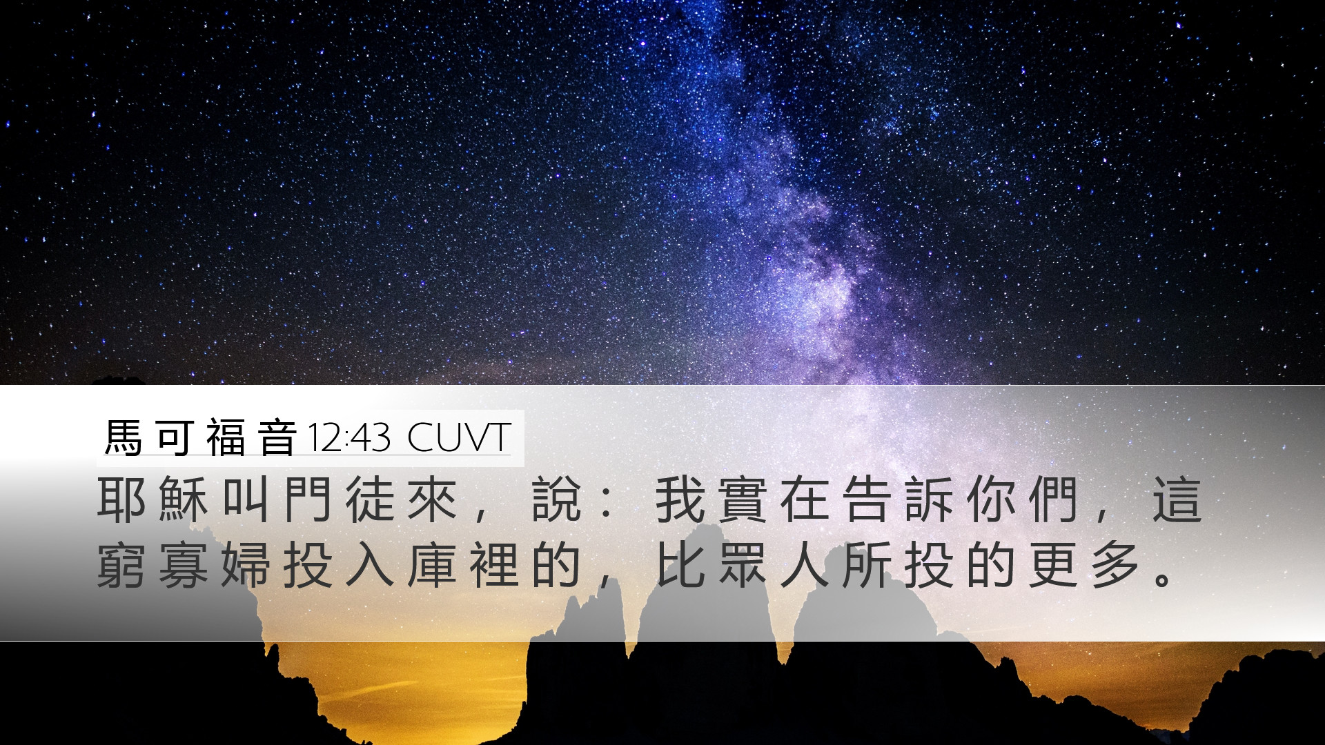 馬 可 福 音 12:43 CUVT Desktop Wallpaper - 耶 穌 叫 門 徒 來 , 說 : 我 實 在