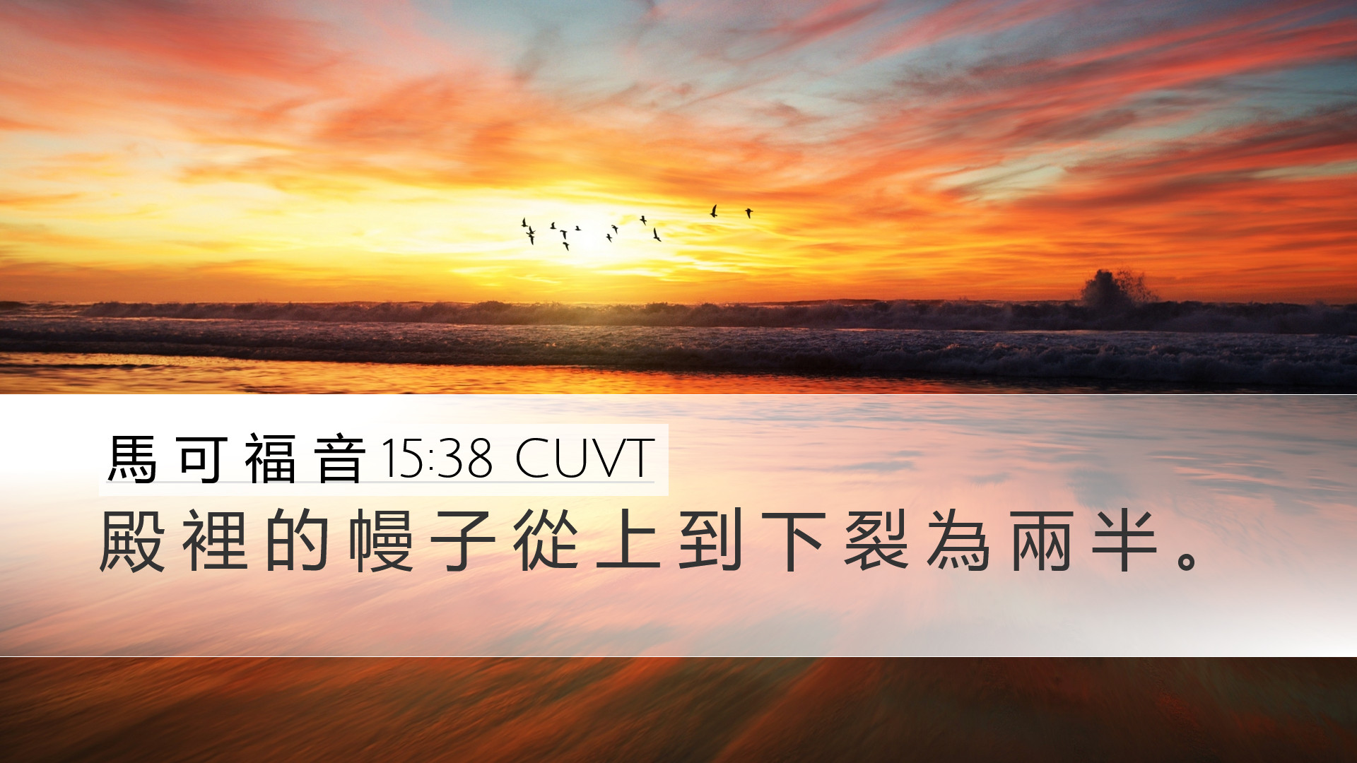 馬 可 福 音 15:38 CUVT Desktop Wallpaper - 殿 裡 的 幔 子 從 上 到 下 裂 為 兩
