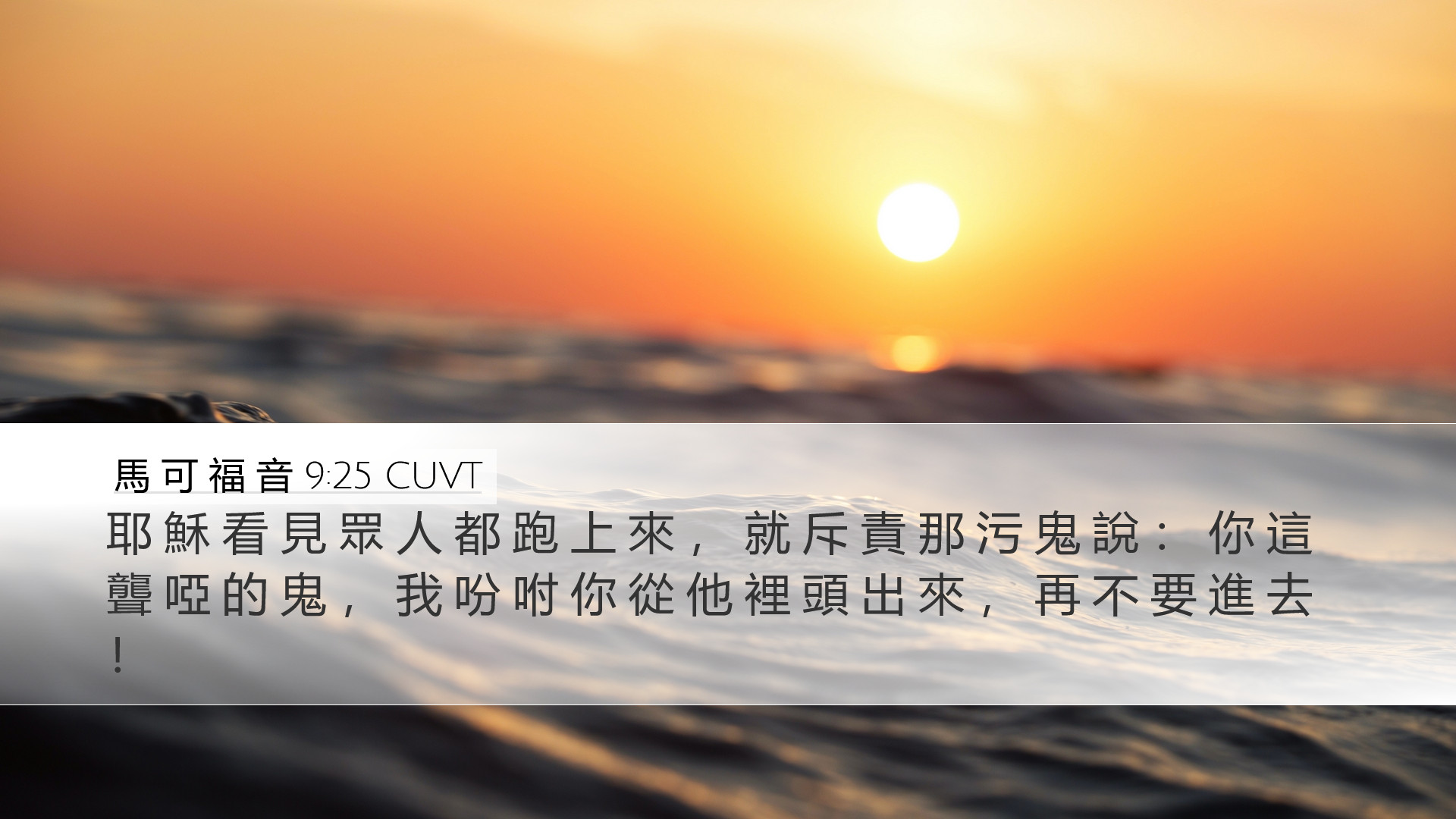 馬 可 福 音 9:25 CUVT Desktop Wallpaper - 耶 穌 看 見 眾 人 都 跑 上 來 , 就