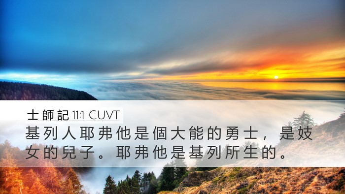 士 師 記 11:1 CUVT Desktop Wallpaper - 基 列 人 耶 弗 他 是 個 大 能 的 勇