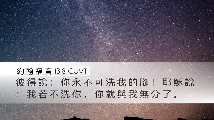 約 翰 福 音 13:8 CUVT Desktop Wallpaper - 彼 得 說 : 你 永 不 可 洗 我 的 腳