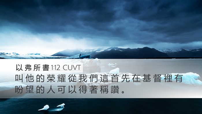 以 弗 所 書 1:12 CUVT Bible Verse Image