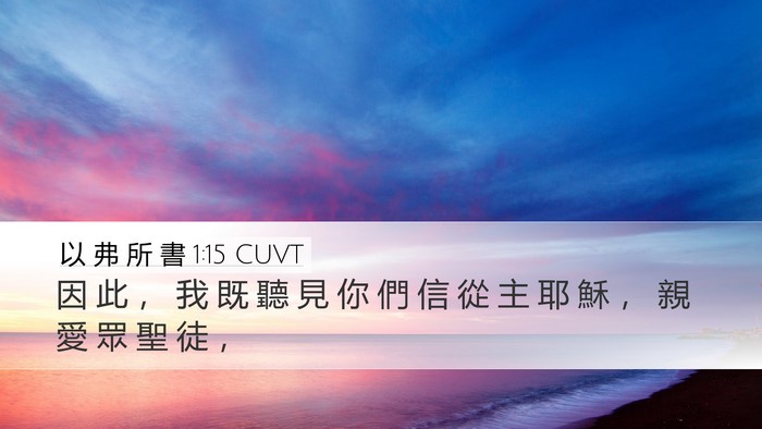 以 弗 所 書 1:15 CUVT Bible Verse Image