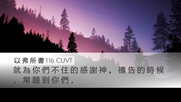 以 弗 所 書 1:16 CUVT Bible Verse Image