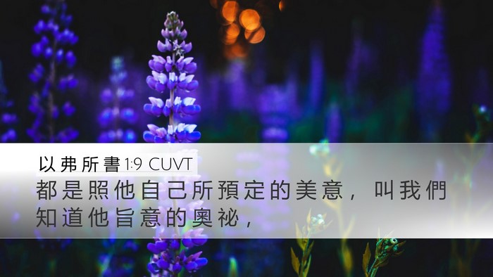 以 弗 所 書 1:9 CUVT Bible Verse Image