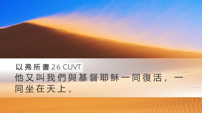 以 弗 所 書 2:6 CUVT Desktop Wallpaper - 他 又 叫 我 們 與 基 督 耶 穌 一 同 - Desktop Bible Verse Wallpaper