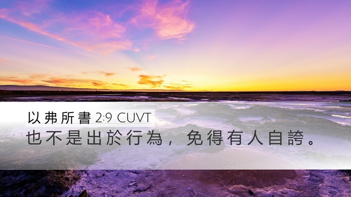 以 弗 所 書 2:9 CUVT Desktop Wallpaper - 也 不 是 出 於 行 為 ， 免 得 有 人 - Desktop Bible Verse Wallpaper