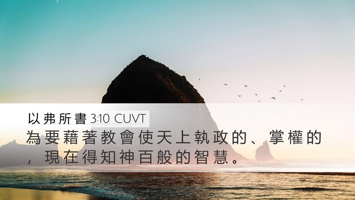 以 弗 所 書 3:10 CUVT Bible Verse Image