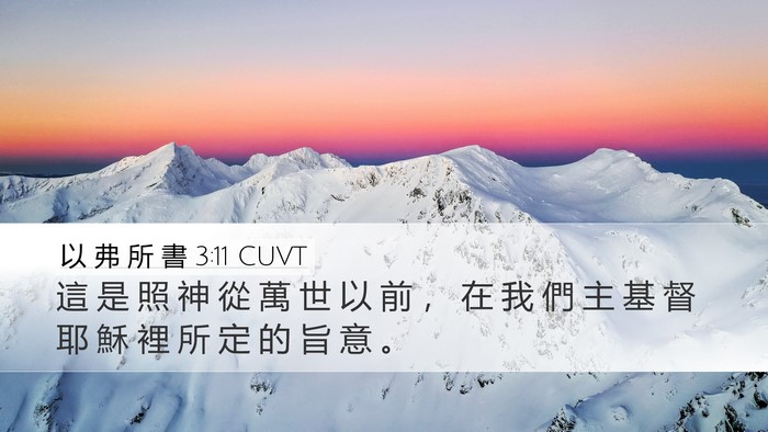 以 弗 所 書 3:11 CUVT Bible Verse Image
