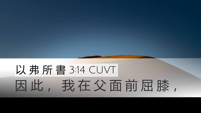 以 弗 所 書 3:14 CUVT Bible Verse Image