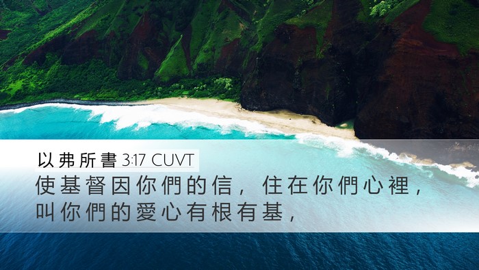 以 弗 所 書 3:17 CUVT Bible Verse Image