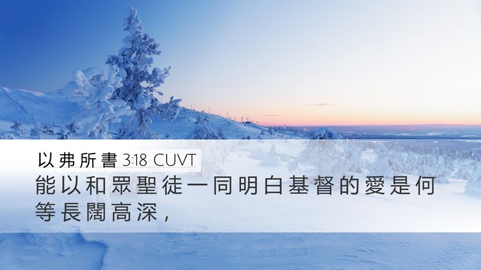 以 弗 所 書 3:18 CUVT Bible Verse Image