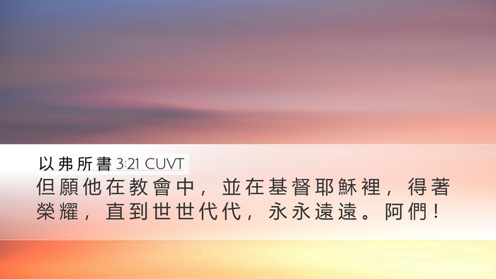 以 弗 所 書 3:21 CUVT Bible Verse Image