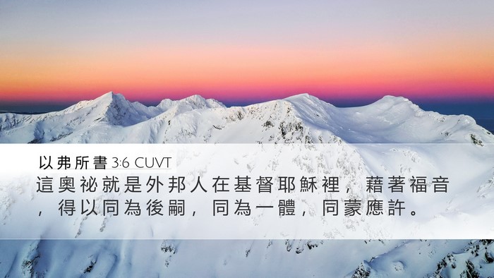 以 弗 所 書 3:6 CUVT Bible Verse Image