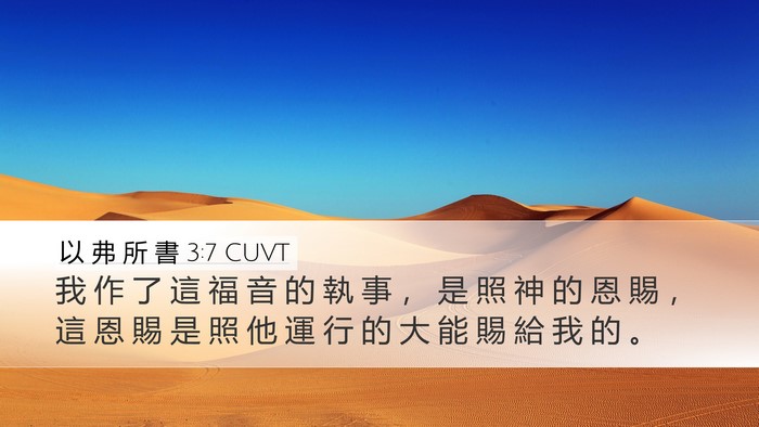 以 弗 所 書 3:7 CUVT Desktop Wallpaper - 我 作 了 這 福 音 的 執 事 ， 是 照 - Desktop Bible Verse Wallpaper