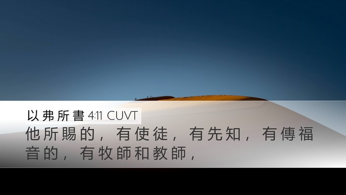 以 弗 所 書 4:11 CUVT Bible Verse Image