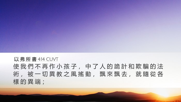 以 弗 所 書 4:14 CUVT Bible Verse Image