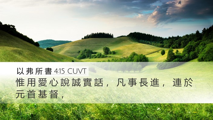 以 弗 所 書 4:15 CUVT Bible Verse Image