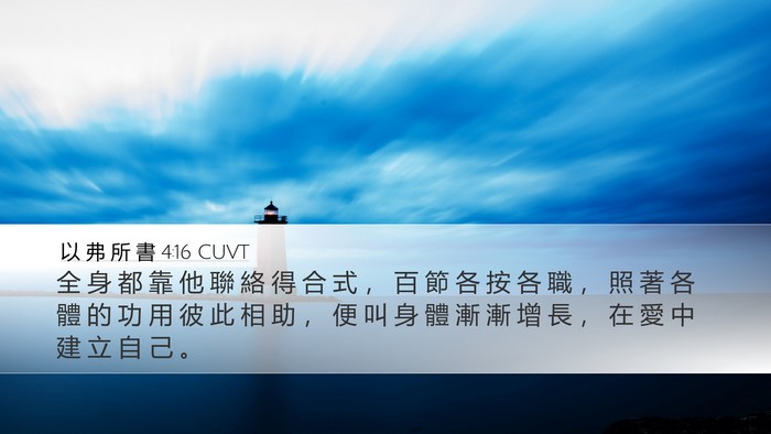 以 弗 所 書 4:16 CUVT Bible Verse Image