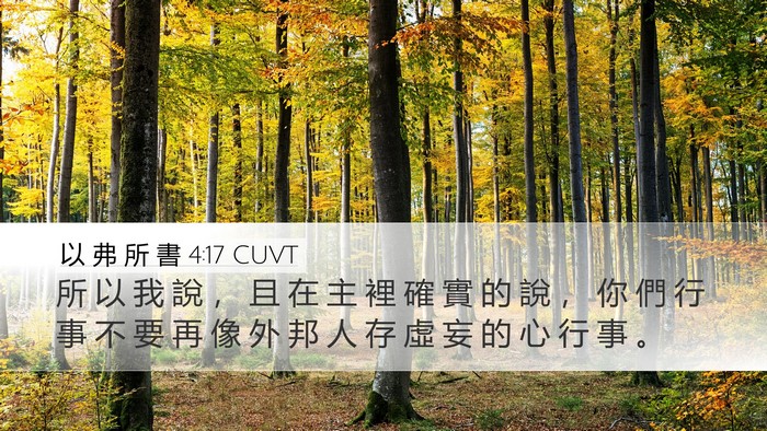 以 弗 所 書 4:17 CUVT Bible Verse Image