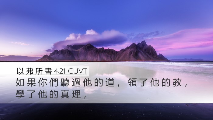 以 弗 所 書 4:21 CUVT Desktop Wallpaper - 如 果 你 們 聽 過 他 的 道 ， 領 了 - Desktop Bible Verse Wallpaper