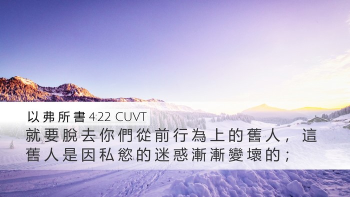 以 弗 所 書 4:22 CUVT Bible Verse Image