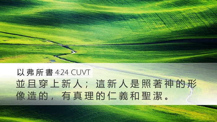 以 弗 所 書 4:24 CUVT Bible Verse Image