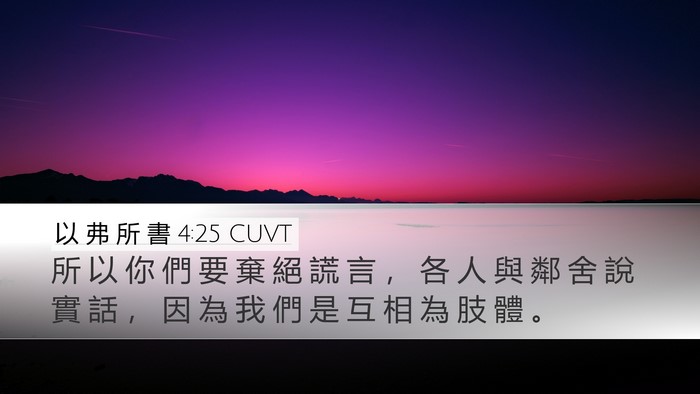 以 弗 所 書 4:25 CUVT Bible Verse Image