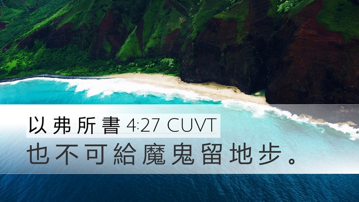 以 弗 所 書 4:27 CUVT Bible Verse Image