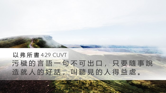 以 弗 所 書 4:29 CUVT Bible Verse Image