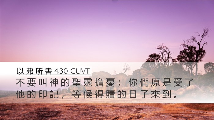 以 弗 所 書 4:30 CUVT Bible Verse Image