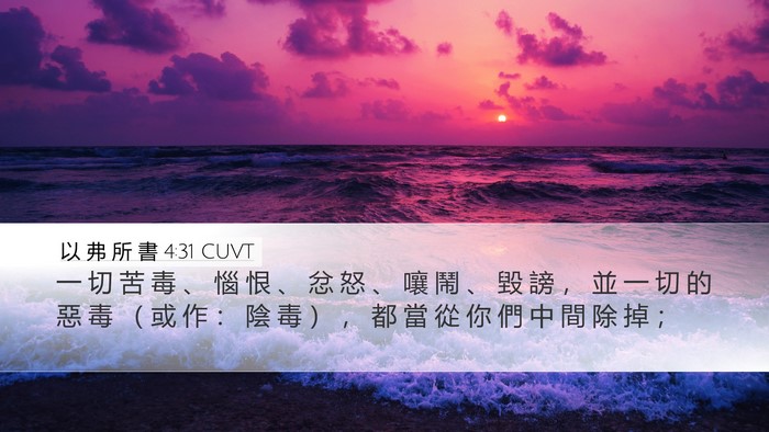 以 弗 所 書 4:31 CUVT Bible Verse Image