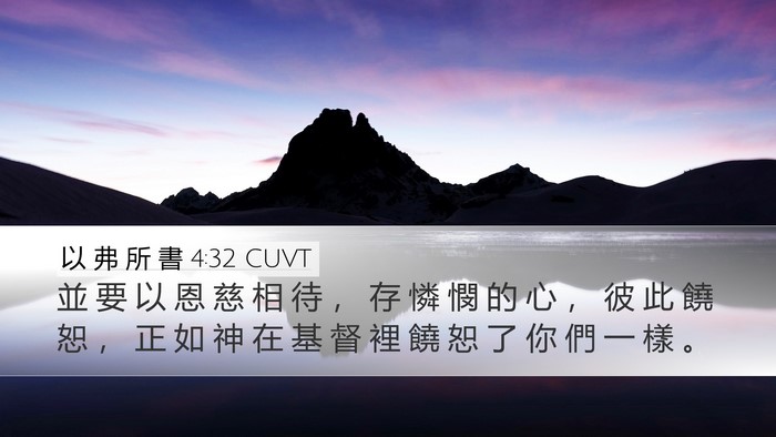 以 弗 所 書 4:32 CUVT Bible Verse Image