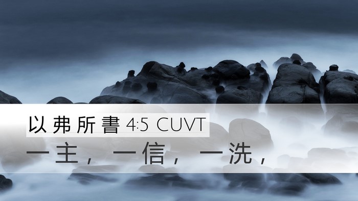 以 弗 所 書 4:5 CUVT Bible Verse Image