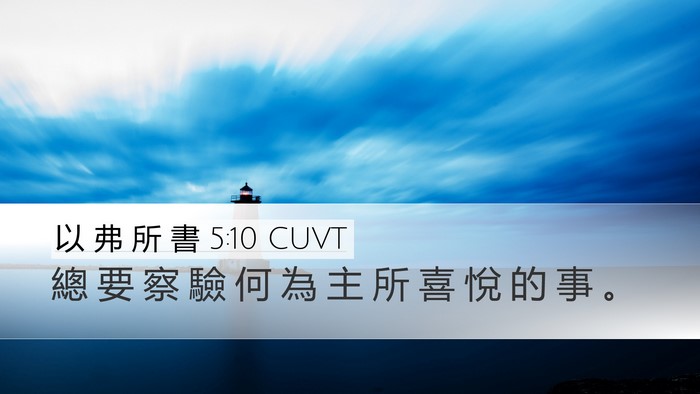 以 弗 所 書 5:10 CUVT Desktop Wallpaper - 總 要 察 驗 何 為 主 所 喜 悅 的 事 - Desktop Bible Verse Wallpaper