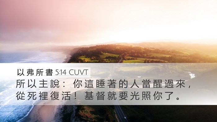 以 弗 所 書 5:14 CUVT Bible Verse Image