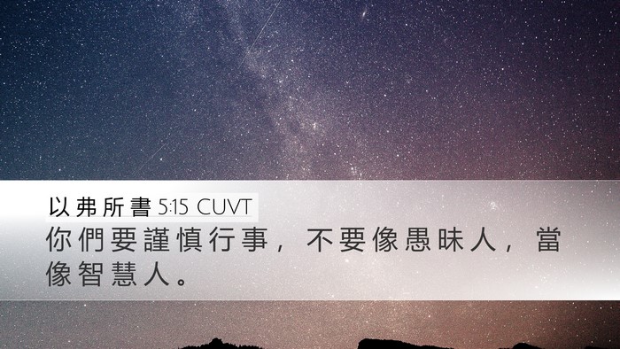 以 弗 所 書 5:15 CUVT Bible Verse Image