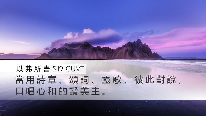 以 弗 所 書 5:19 CUVT Bible Verse Image