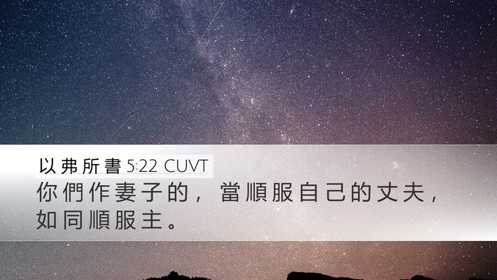 以 弗 所 書 5:22 CUVT Bible Verse Image