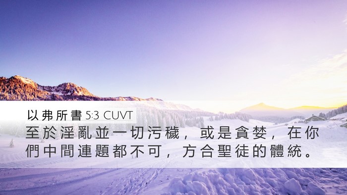 以 弗 所 書 5:3 CUVT Bible Verse Image